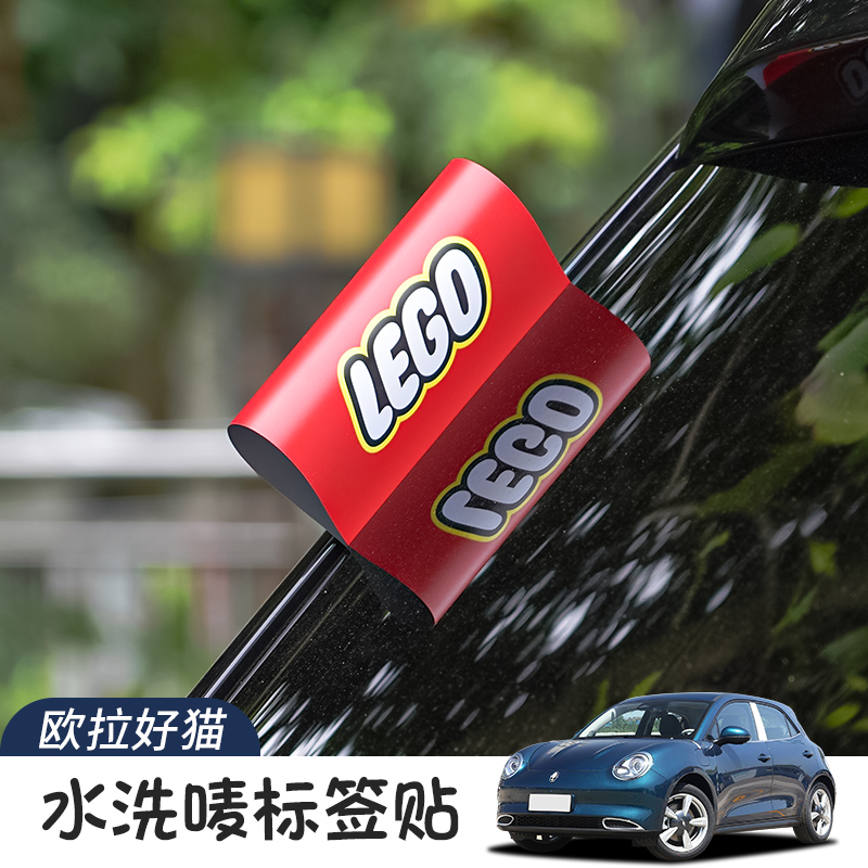 乐高水洗标签Logo贴车尾lego唛贴创意汽车门车尾改装饰贴玩具改装