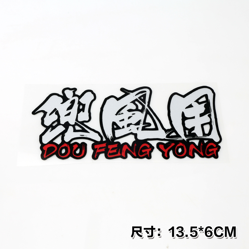 兜风用透明车贴