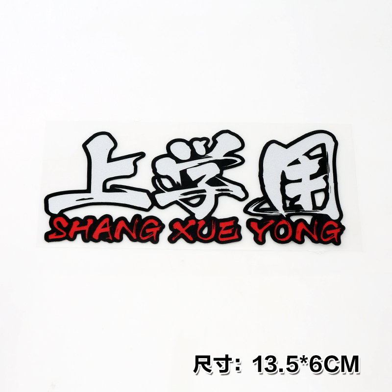 上学用透明车贴