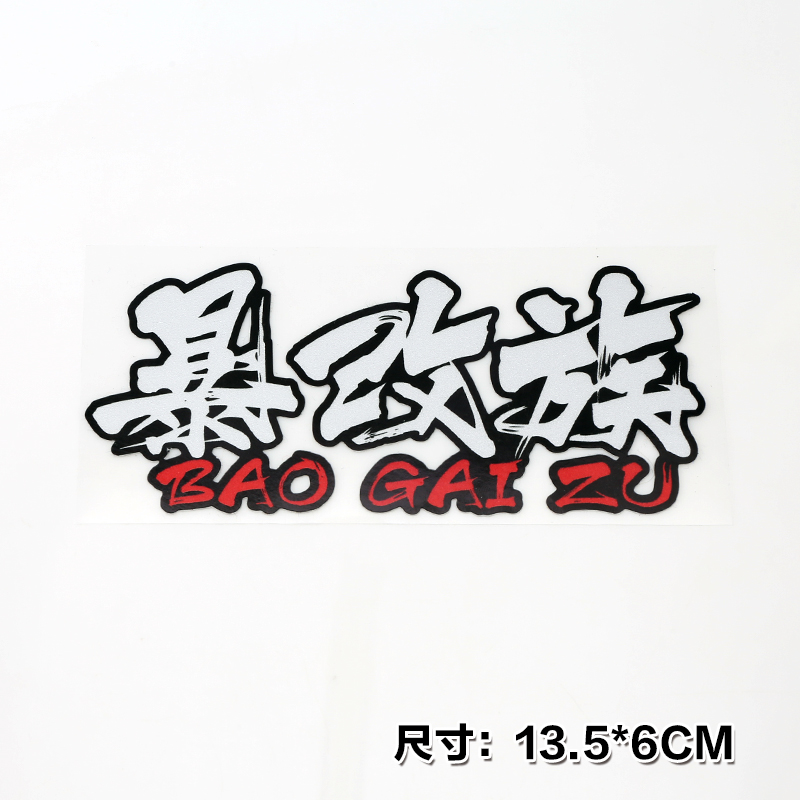 爆改族透明车贴