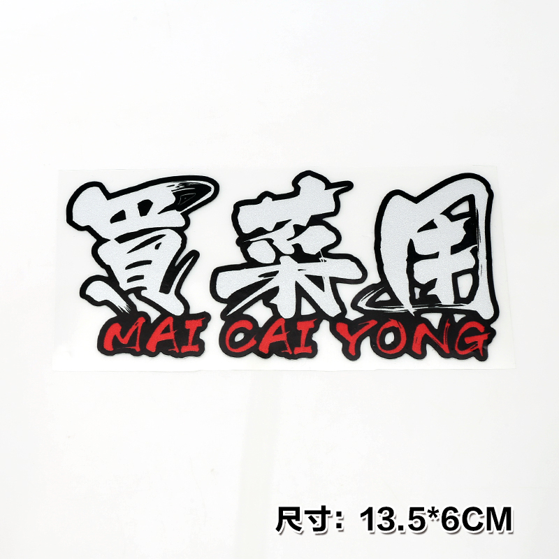 买菜用透明车贴
