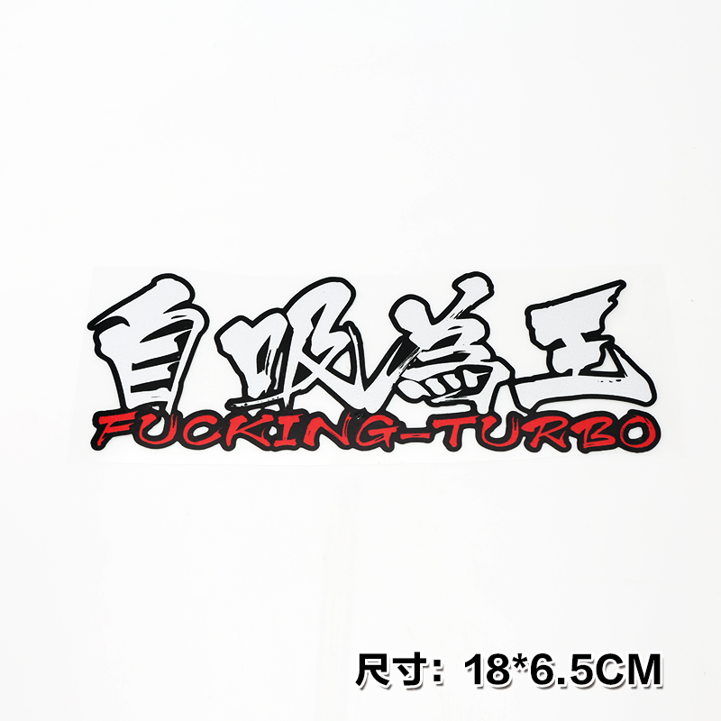 自吸为王透明车贴