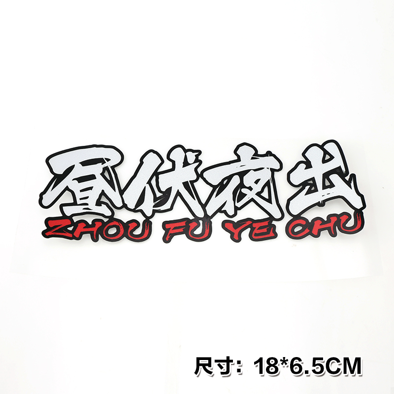 昼伏夜出透明车贴