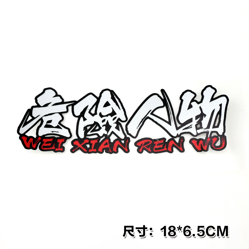 危险人物透明车贴