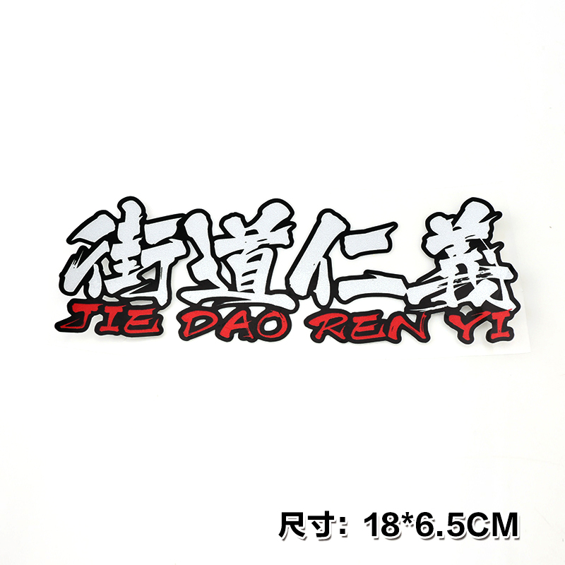 街道仁义透明车贴