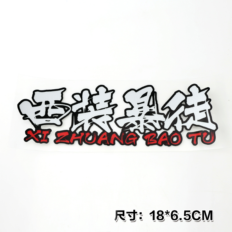 西装暴徒透明车贴