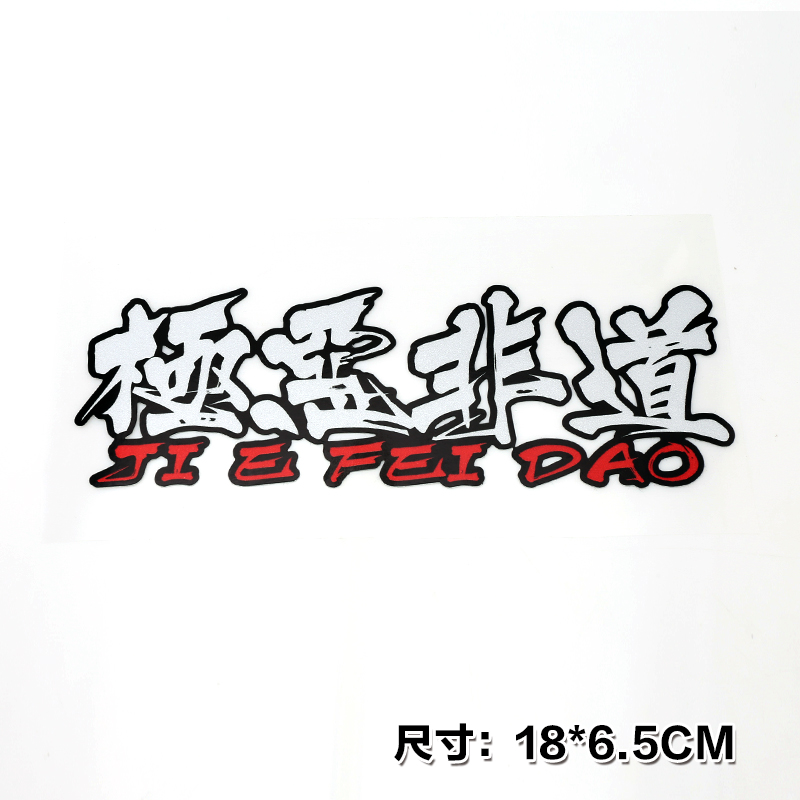 极恶非道透明车贴