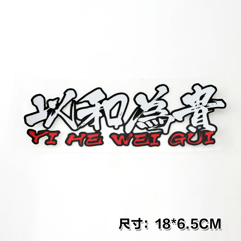 以和为贵透明车贴