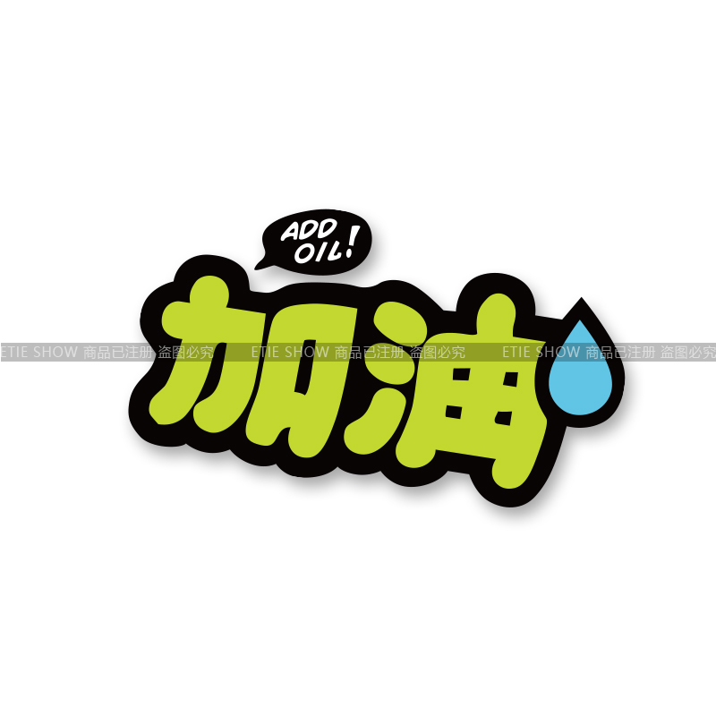 加油反光车贴④